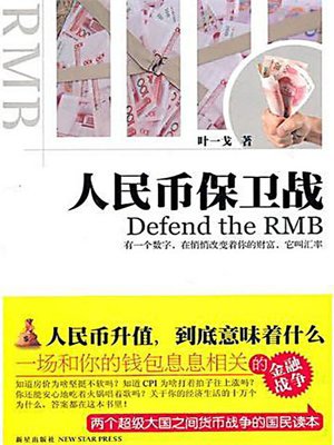 人民币保卫战 (Defend the RMB) - ebook